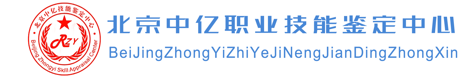 北京中亿职业技能鉴定中心